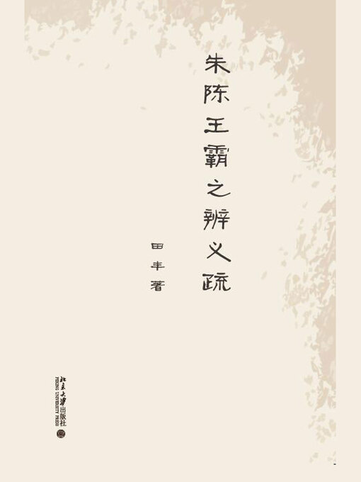 Title details for 朱陈王霸之辨义疏 by 田丰著 - Wait list